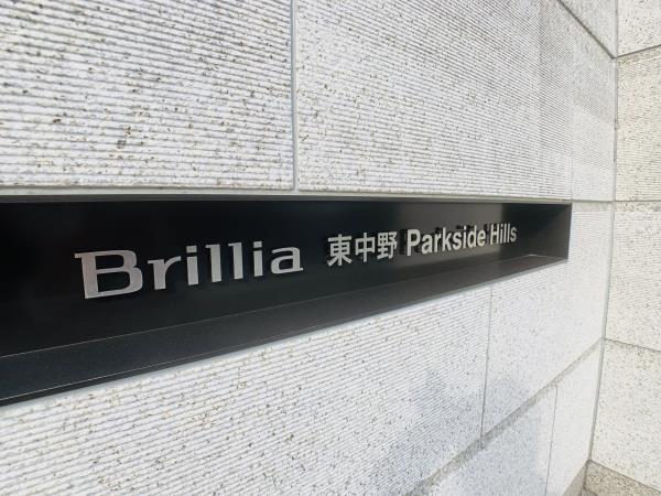 Brillia東中野Parkside Hillsの画像10