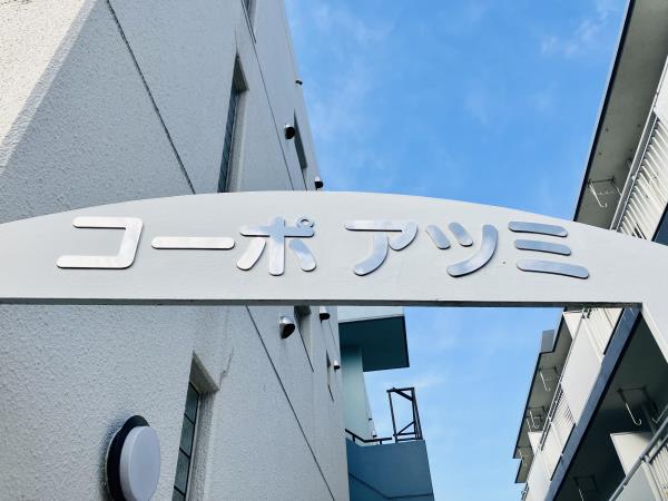 コーポアツミの画像2