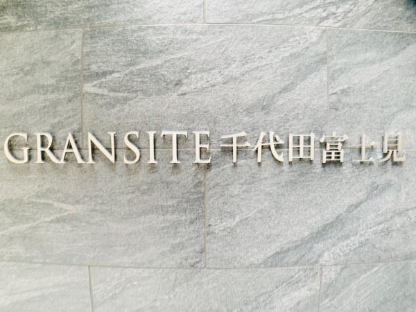 GRANSITE千代田富士見の画像12