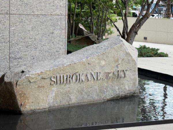 白金ザ・スカイ東棟の画像12