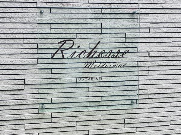リシェス明大前の画像10