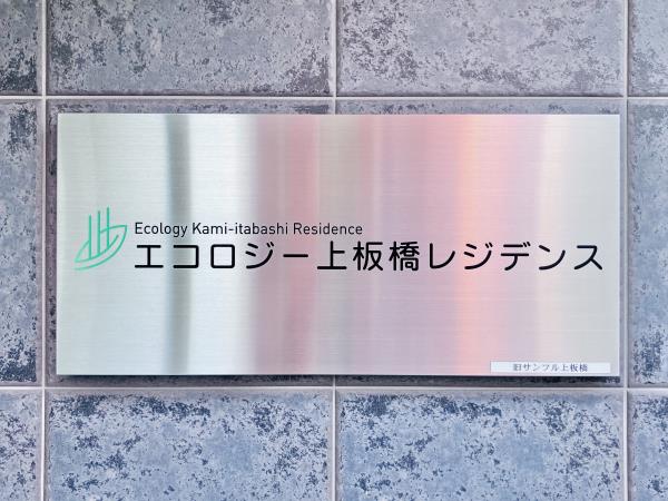 エコロジー上板橋レジデンスの画像11