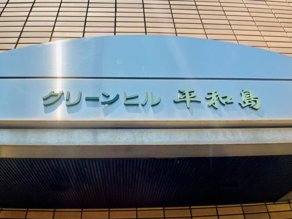 グリーンヒル平和島の画像14