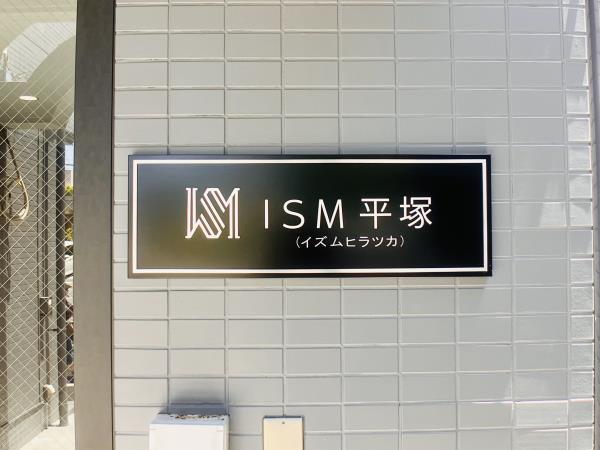 ISM平塚の画像11