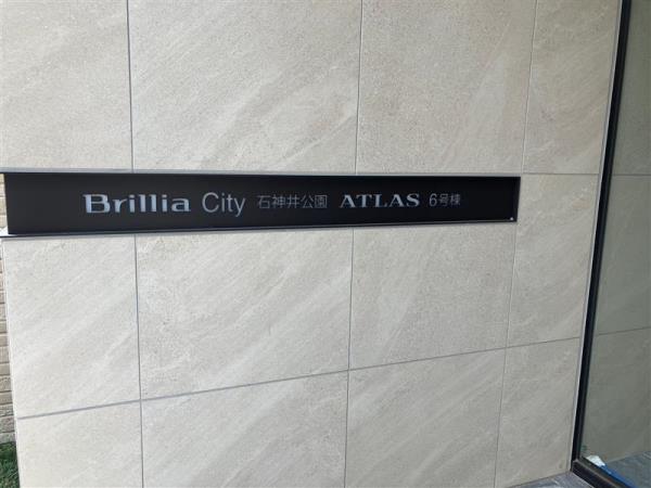 BrilliaCity 石神井公園 ATLAS  6号棟の画像12