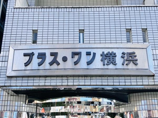 プラス・ワン横浜の画像11