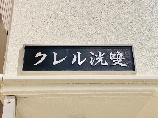 クレル洸雙の画像14