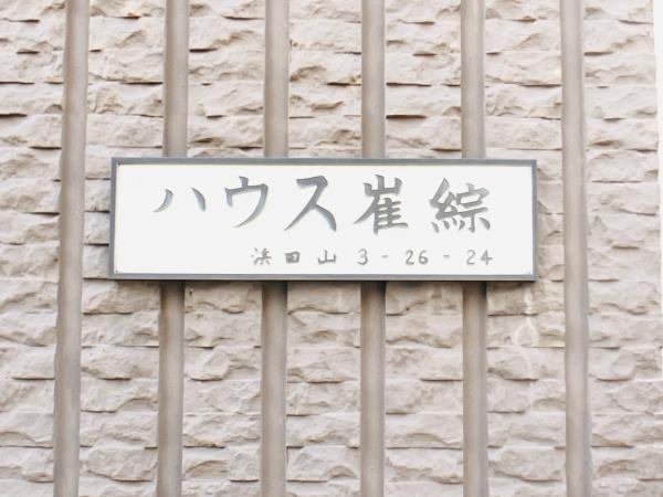 第一ハウス崔綜の画像12