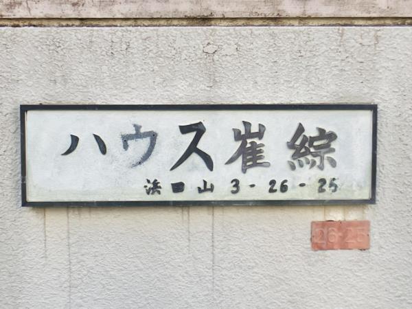 第二ハウス崔綜の画像11