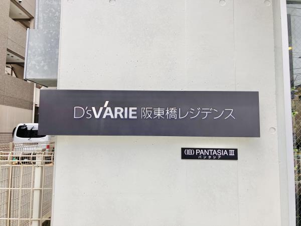 D’s VARIE阪東橋レジデンスの画像11