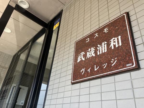 ISM武蔵浦和の画像10