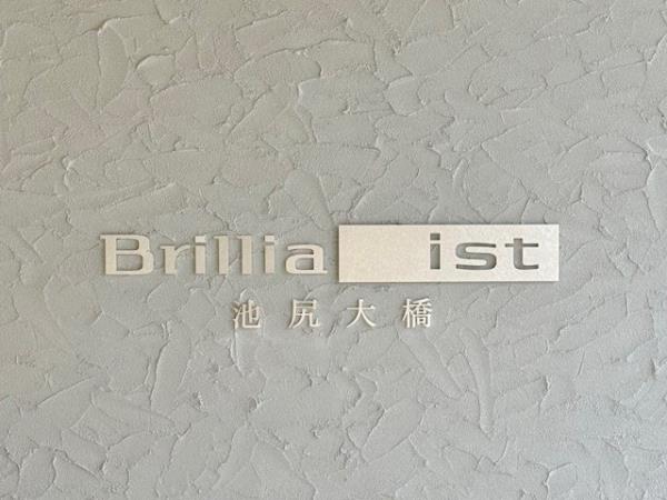 Brillia ist 池尻大橋の画像12