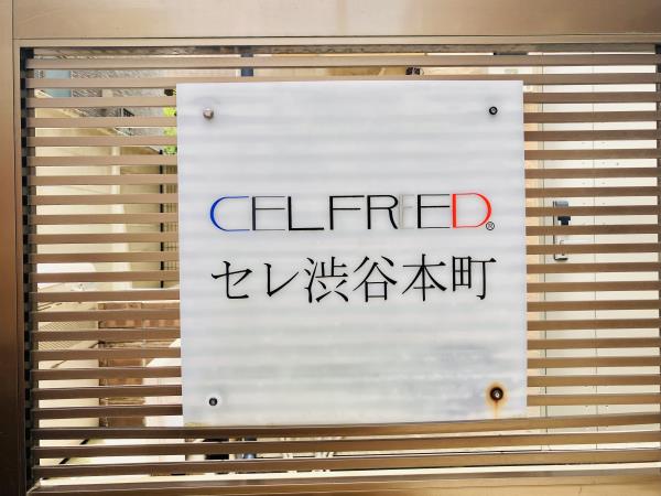 セレ渋谷本町の画像11