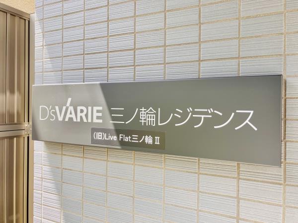 D’s VARIE三ノ輪レジデンスの画像11