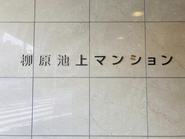 柳原池上マンションの画像12