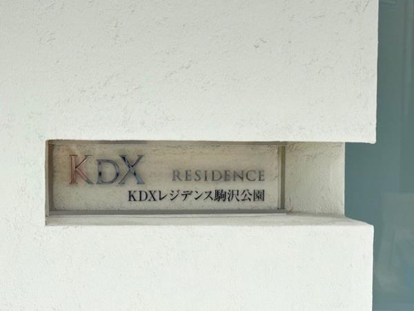 KDXレジデンス駒沢公園の画像12