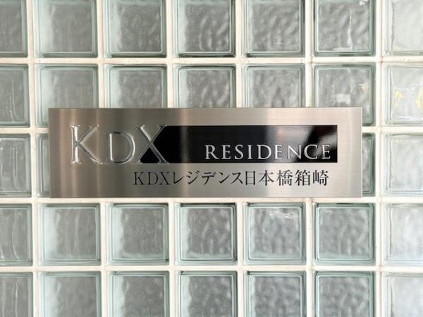 KDXレジデンス日本橋箱崎の画像12