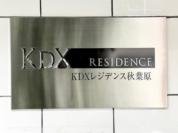 KDXレジデンス秋葉原の画像12