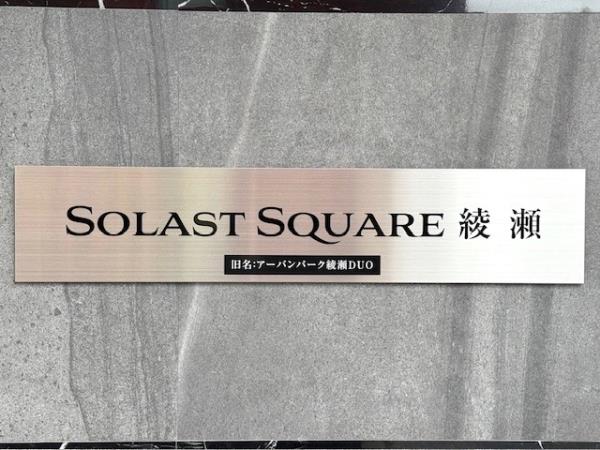 Solast Square綾瀬の画像12