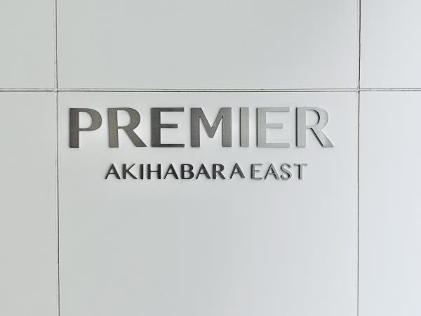 Premier秋葉原イーストの画像11