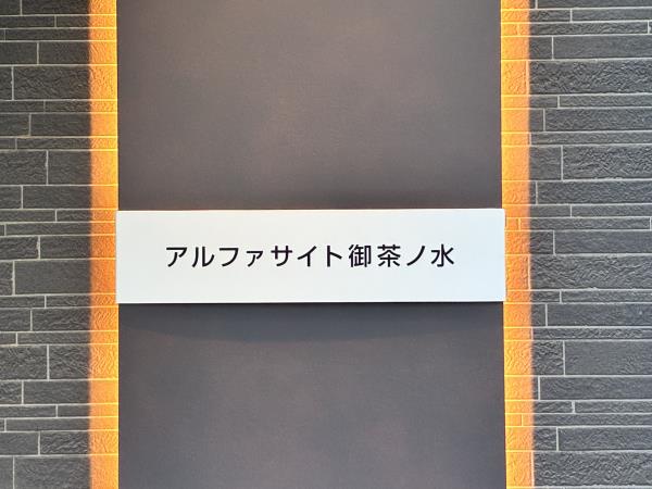 コスモリード御茶ノ水レジデンスの画像11