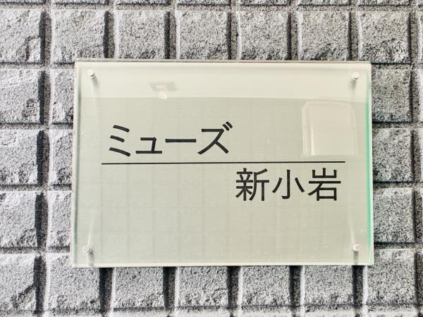 ミューズ新小岩の画像14