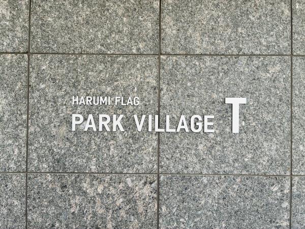 HARUMI FLAG PARK VILLAGE T棟の画像14