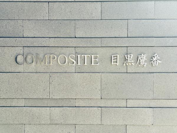 COMPOSITE目黒鷹番の画像14