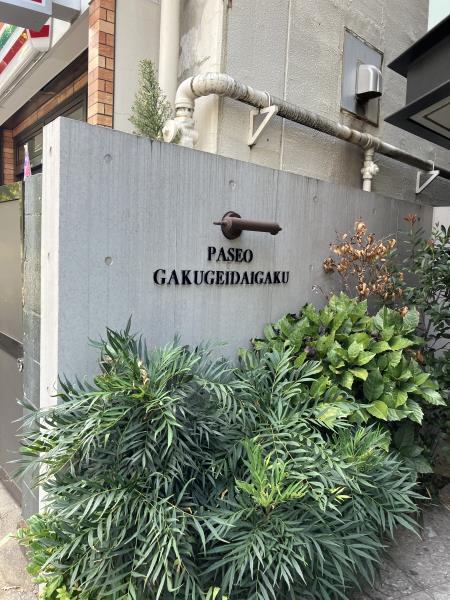 PASEO学芸大学の画像9