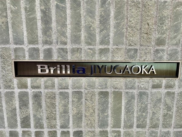 Brillia自由が丘の画像11