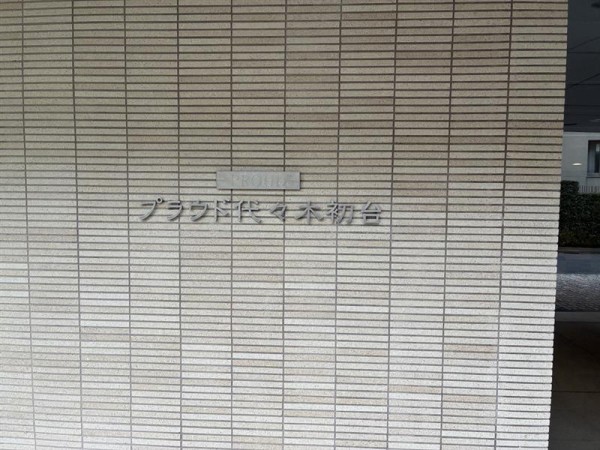 プラウド代々木初台の画像2