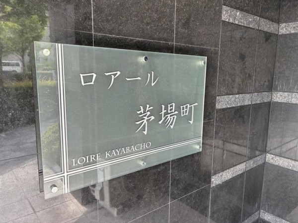 ロアール茅場町の画像11