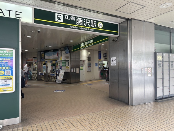 江ノ電藤沢駅まで徒歩３分！