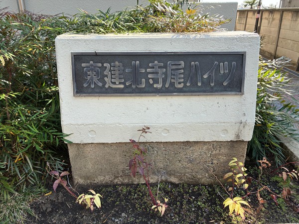 東建北寺尾ハイツ
