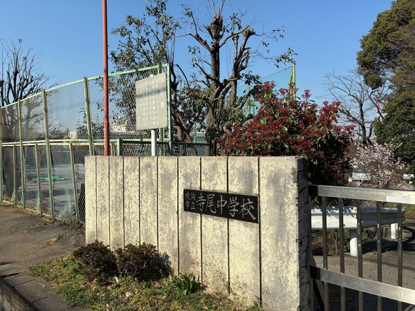 横浜市立寺尾中学校　約１１００ｍ／徒歩１４分