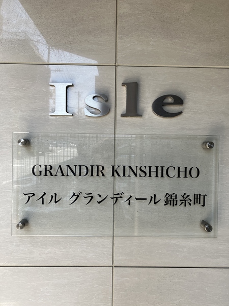 館銘板