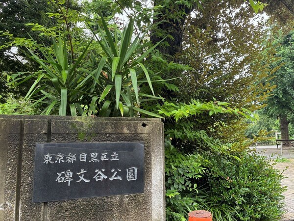 【周辺環境】碑文谷公園まで４５０ｍ