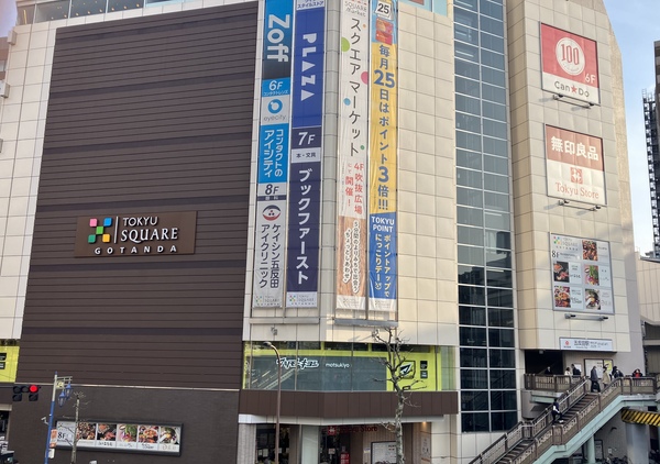 【周辺環境】「五反田東急スクエア」まで約３９０ｍ、徒歩５分の距離です。