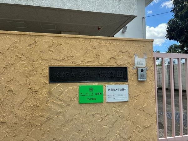 【周辺環境】 「和田保育園」まで約３６０ｍ、徒歩５分の距離です。