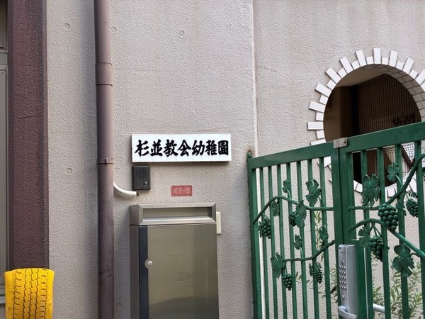 【周辺環境】 「杉並教会幼稚園　」まで約３００ｍ、徒歩４分の距離です。
