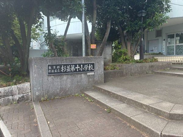 【周辺環境】 「杉並第十小学校」まで約３４０ｍ、徒歩５分の距離です。
