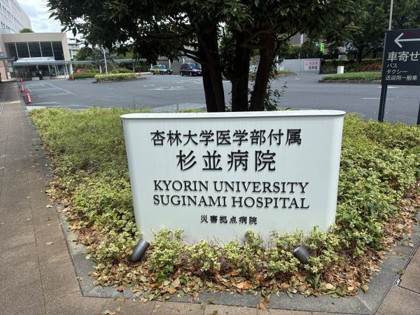 【周辺環境】 「杏林大学医学部付属杉並病院」まで約６１０ｍ、徒歩８分の距離です。