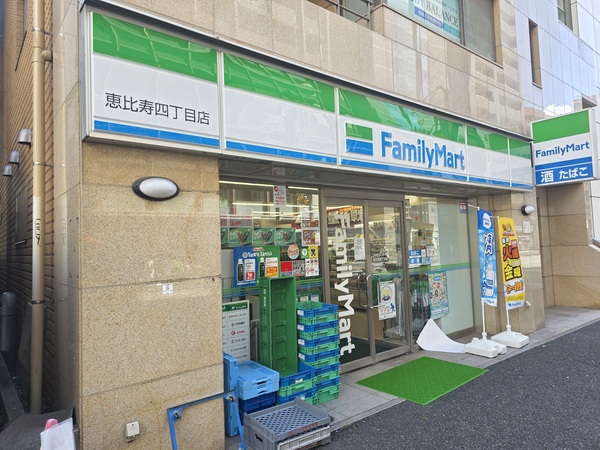 【周辺環境】ファミリーマート恵比寿四丁目店