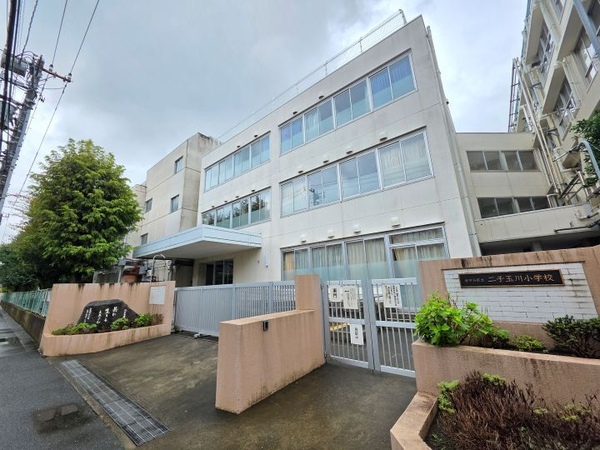 【周辺環境】世田谷区立二子玉川小学校
