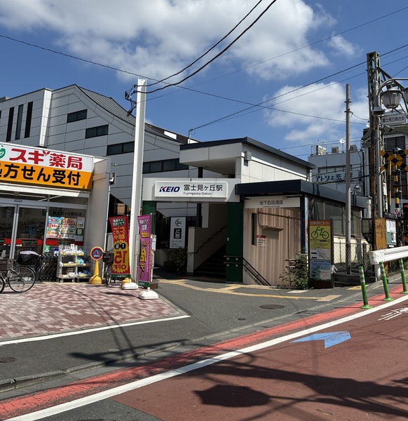 富士見ヶ丘駅