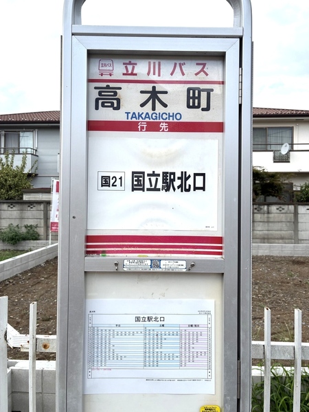 バス停徒歩約１分×国立駅へアクセス可能な立地