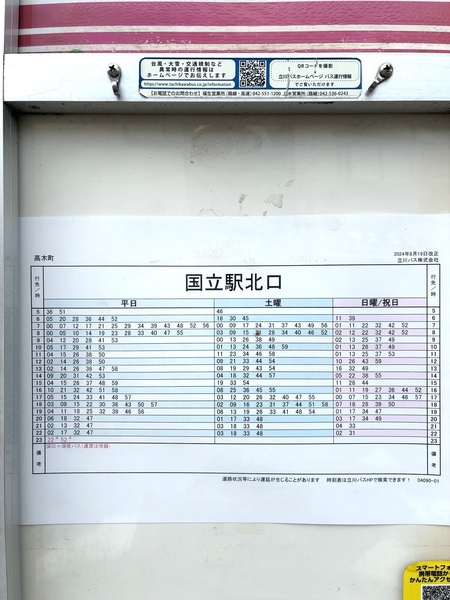 「国立」駅行きバス本数充実：平日７時～８時台　約４～８分に１本