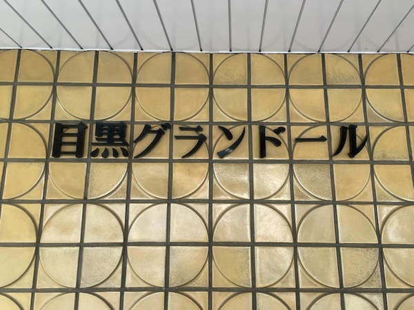 共用部
