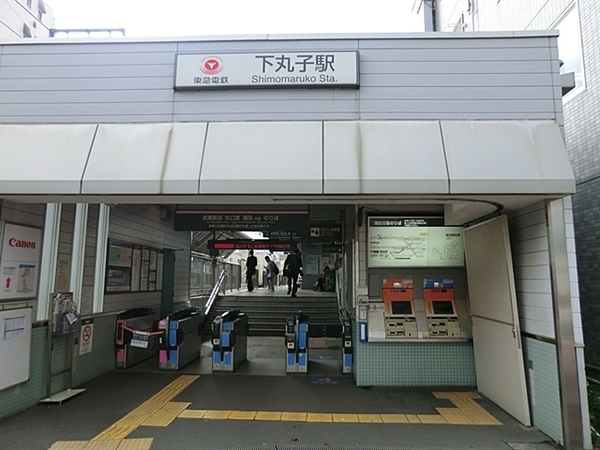 東急多摩川線「下丸子」駅まで徒歩１０分の立地。
