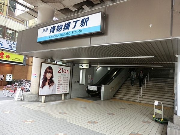京急本線「青物横丁」駅まで徒歩１２分。